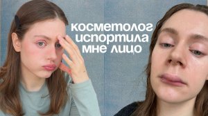 УДАЛЯЮ всё, что сделала у КОСМЕТОЛОГА