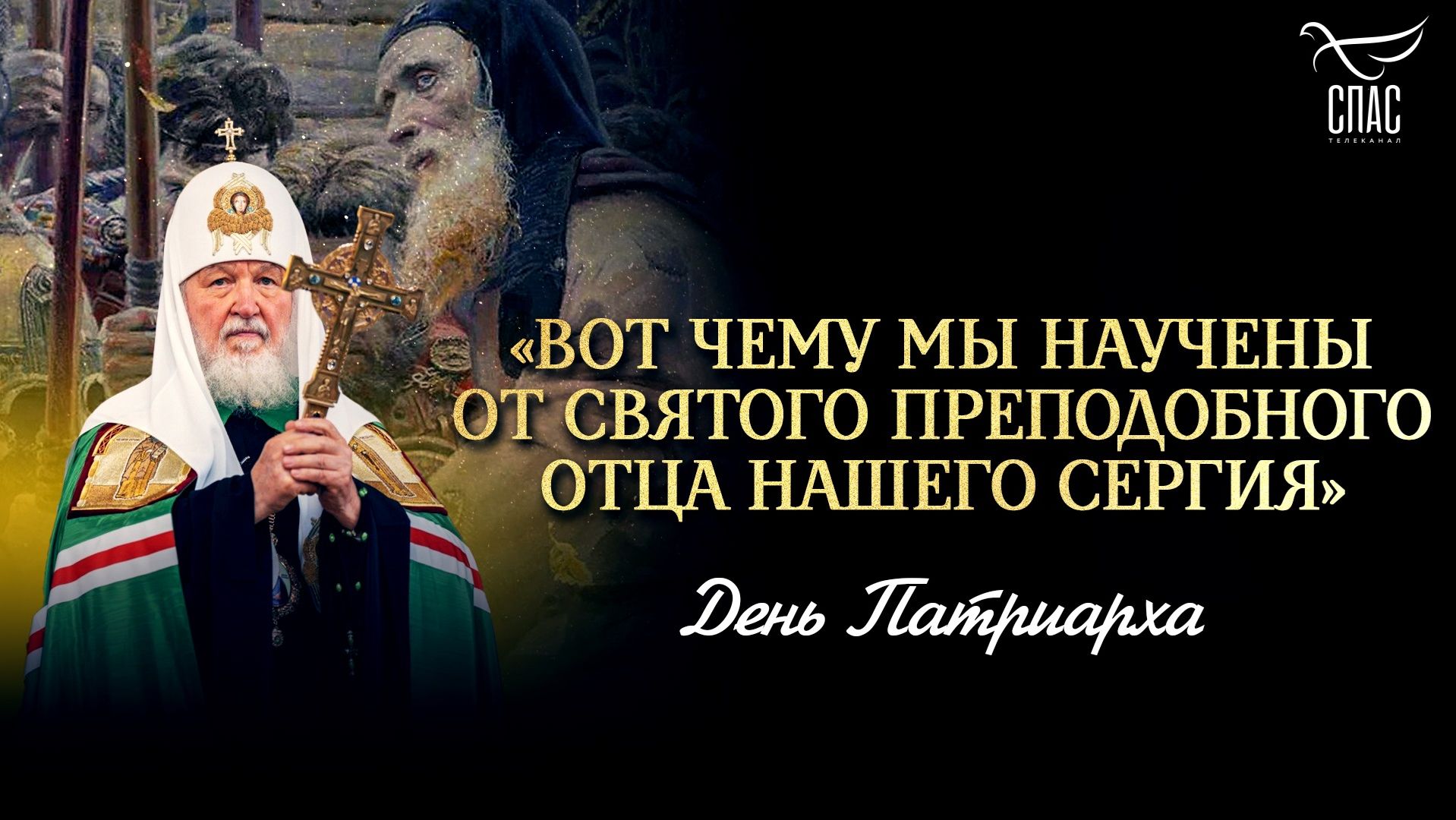 «Вот чему мы научены от святого преподобного отца нашего Сергия»