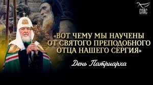 «Вот чему мы научены от святого преподобного отца нашего Сергия» / День Патриарха