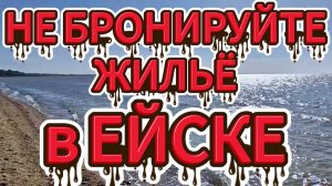 НЕ БРОНИРУЙТЕ ЖИЛЬЕ В ЕЙСКЕ, ПОКА НЕ УЗНАЕТЕ ЭТО