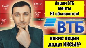 Акции ВТБ обнулили Инвесторов! Анализ российского рынка акций. Совкомбанк, Сбербанк, ВТБ