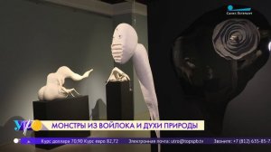 Монстры из войлока и духи природы