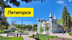 Пятигорск