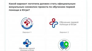 Югорчане могут выбрать лого для проекта по обучению первой помощи