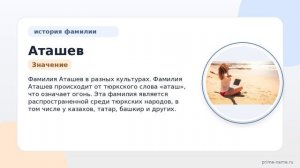 История и значения фамилии Аташев: все, что вам нужно знать о происхождении и склонении