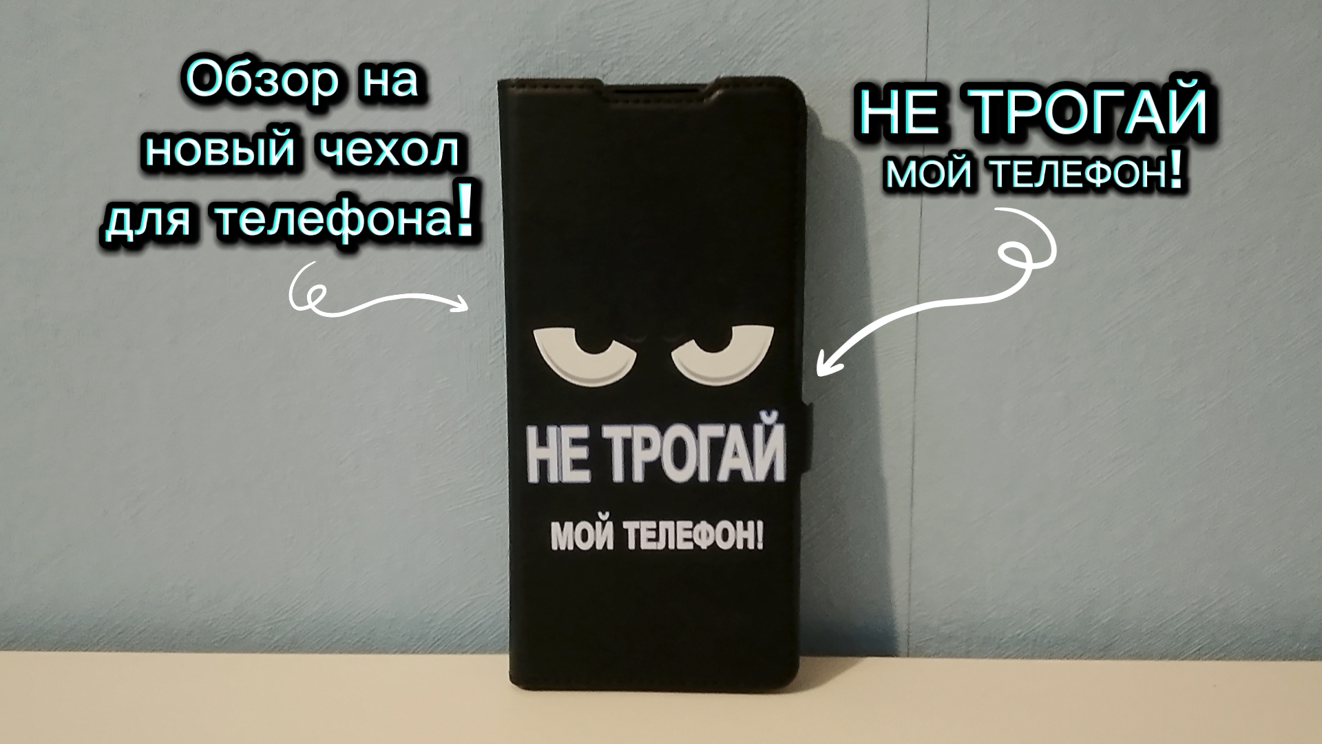 ОБЗОР НА НОВЫЙ ЧЕХОЛ ДЛЯ ТЕЛЕФОНА! смотреть онлайн