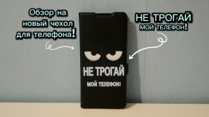 ОБЗОР НА НОВЫЙ ЧЕХОЛ ДЛЯ ТЕЛЕФОНА!