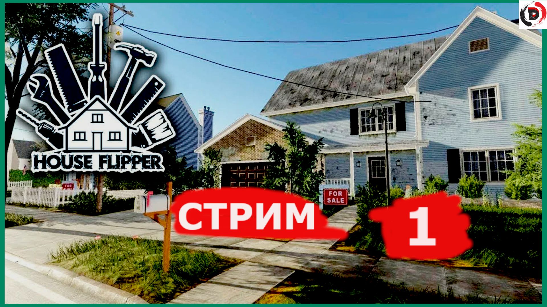 House Flipper стрим 1-й Ремонт квартир не дорого смотреть онлайн