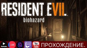 Проходим Resident Evil 7 №2| #scartegplay #прикол #Стрим #ResidentEvil7