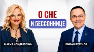 О сне и бессоннице | Роман Бузунов и Мария Кондратович