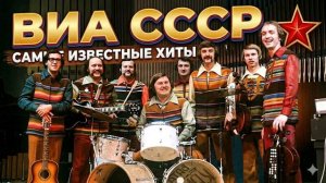 Эту музыку слушала вся страна Золотые хиты ВИА СССР 70-80-х
