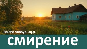 Смирение
