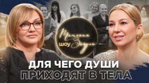 МЕДИУМ: нас отправили на Землю пройти эти ЗАДАЧИ ДУШИ.