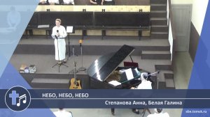 Степанова Анна, Белая Галина - Небо, небо, небо (Пение)