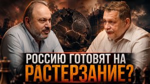 РОССИЮ ГОТОВЯТ НА РАСТЕРЗАНИЕ? Главный риск для России | Александр Колпакиди и Евгений Варшавский