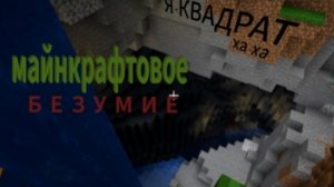 МАЙНКРАФТОВОЕ БЕЗУМИЕ! | ЛЕТСПЛЕЙ ПО МАЙНКРАФТУ 1 | МАЙНКРАФТ
