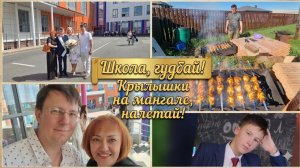 Школа, гудбай! Крылышки на мангале, налетай!