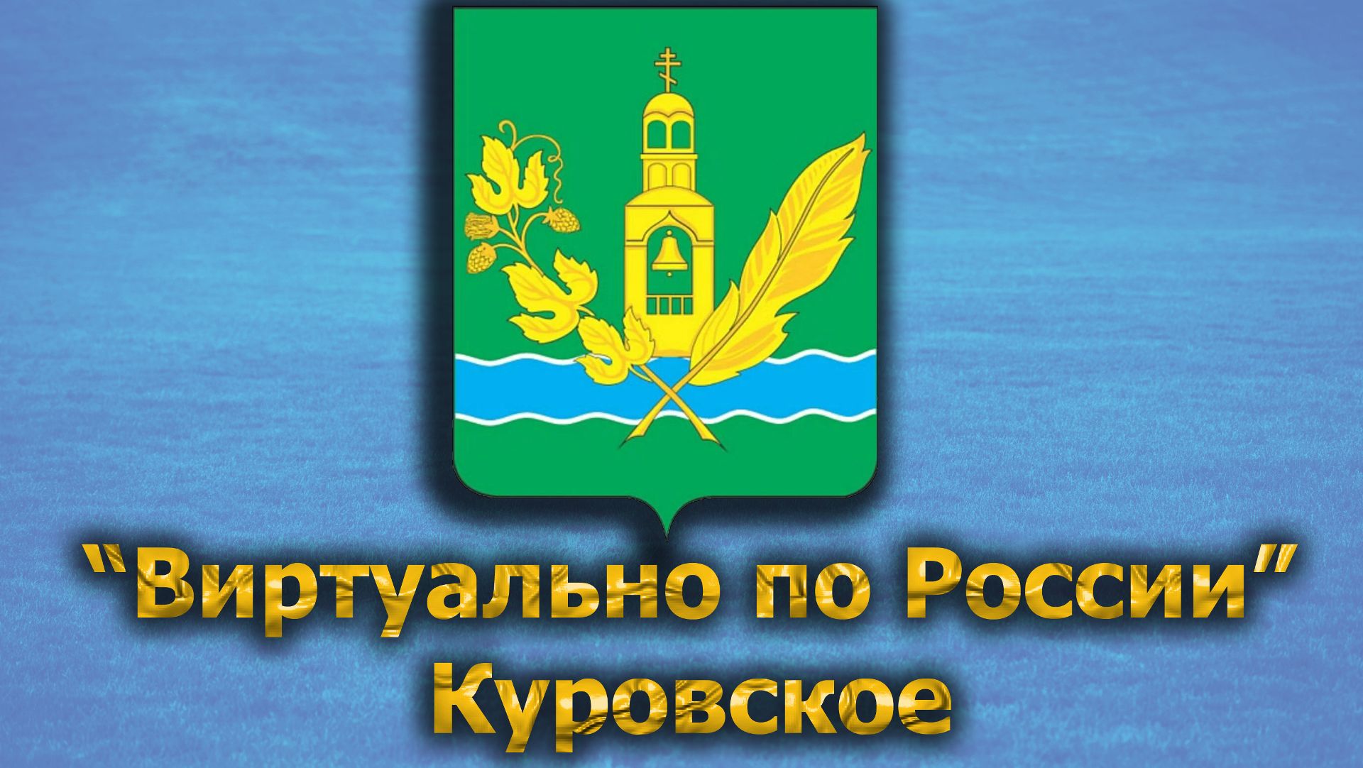 Виртуально по России. 509.  город Куровское