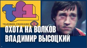 Владимир Высоцкий Охота на Волков 1977