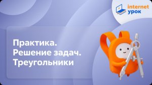 Геометрия 7 класс. Практика. Решение задач. Треугольники