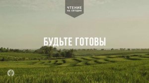 БУДЬТЕ ГОТОВЫ  | АУДИО |	11	  июня 2026