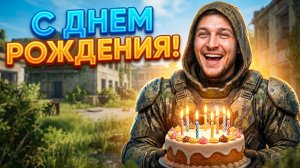 🧡 ДЕНЬ РОЖДЕНИЯ: ИГРАЕМ ВМЕСТЕ, ПРИНИМАЮ ПОЗДРАВЛЕНИЯ. ЗАХОДИ | СТРИМ STALCRAFT X