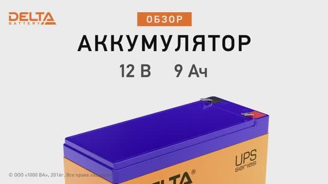 Delta HRL 12-9 - аккумулятор  для ИБП 12 В 9 Ач. Видео обзор