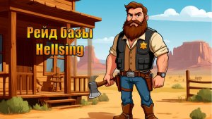 Рейд базы Hellsing в мире Westland Survival