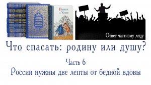 Что спасать: родину или душу? Часть 6. России нужны две лепты от бедной вдовы