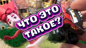 Что это такое ? Это игрушки ! Машинки и супер герои
