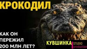 Живой динозавр который пережил всё