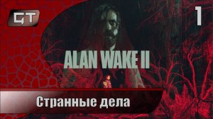 Странные дела//Alan Wake 2//#1