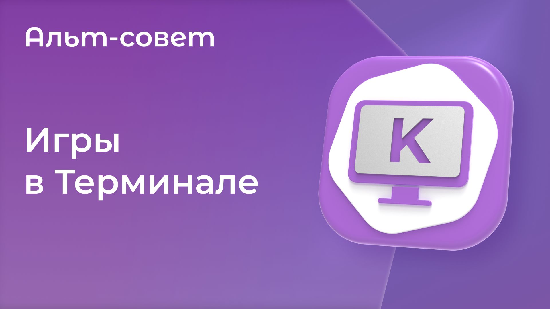 Игры в Терминале Linux смотреть онлайн