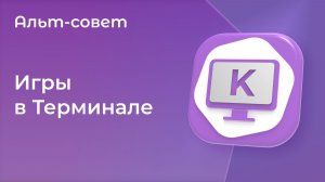 Игры в Терминале Linux
