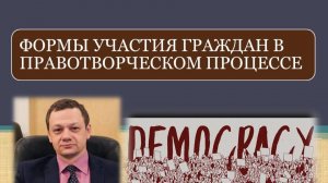 Бредихин А.Л. Формы участия граждан в правотворчестве