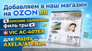 Добавляем на OZON японские фильтры VIC AC-407EX для MAZDA ATENZA/AXELA