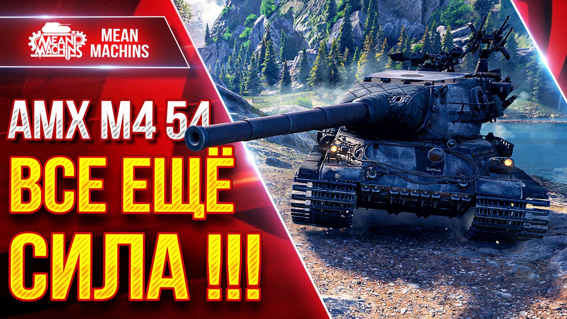 АМХ М4 54 — ВСЕ ЕЩЁ СИЛА !!! ● ДАЖЕ ПОСЛЕ НЕРФА МОЖЕТ ● ЛучшееДляВас