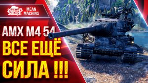 АМХ М4 54 — ВСЕ ЕЩЁ СИЛА !!! ● ДАЖЕ ПОСЛЕ НЕРФА МОЖЕТ ● ЛучшееДляВас