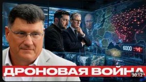 СКОТТ Риттер Опасная ставка может ли дроновая стратегия сработать - Наполитано и СКОТТ Риттер