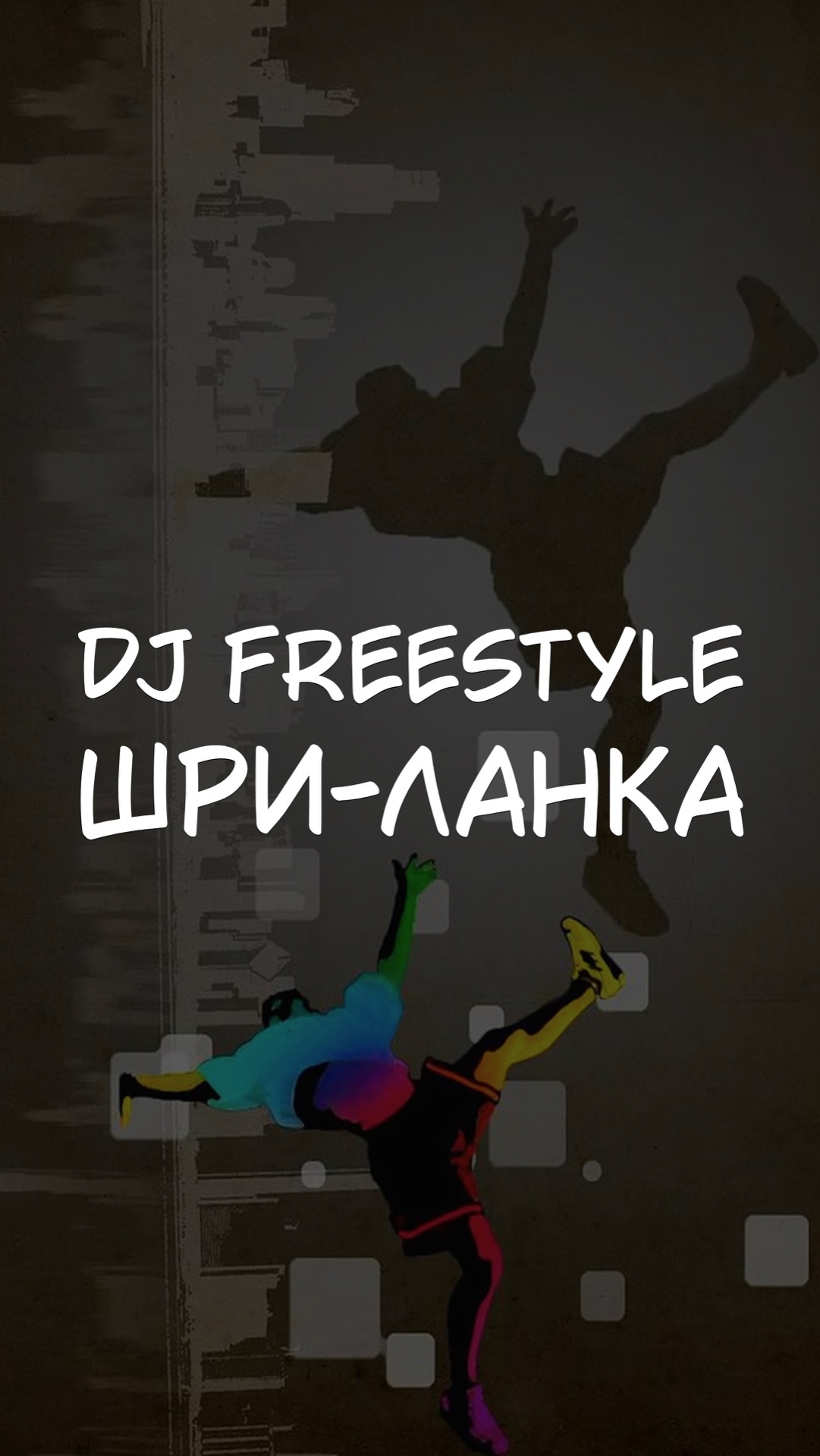 DJ FREESTYLE ШРИ-ЛАНКА