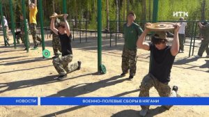 Военно-полевые сборы в Нягани