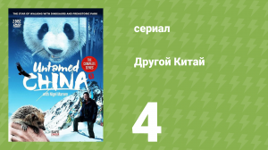 Другой Китай 4 серия (документальный сериал, 2011)
