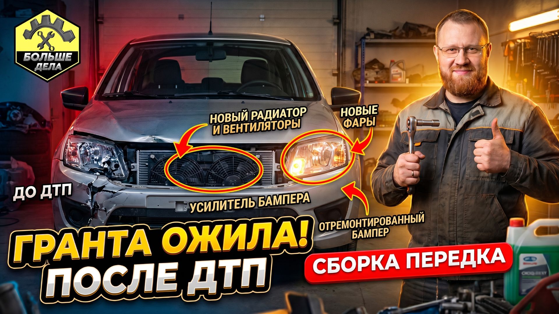 Вернул к жизни разбитую в ДТП Лада Гранта! смотреть онлайн