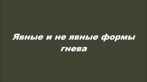 Явные и не явные формы гнева