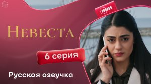 Невеста | 6 серия