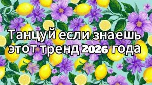 Танцуй если знаешь этот тренд 2026 года