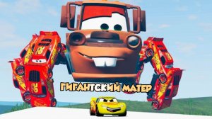 Гигантский Матер с ногами  против машин в эпической гонке Beamng Drive