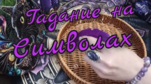 🪬Гадание на Символах🪬