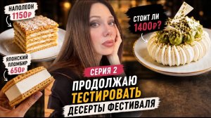 Самый дорогой десерт фестиваля. Стоит ли он 1400₽?