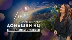 5.  ДОМAШКА НЦ / ЯПОНИЯ - ОЧИЩЕНИЕ